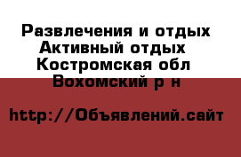 Развлечения и отдых Активный отдых. Костромская обл.,Вохомский р-н